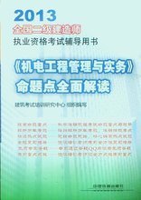 2013年二級(jí)建造師機(jī)電工程專(zhuān)業(yè)培訓(xùn)全攻略 核心要點(diǎn)與備考指南