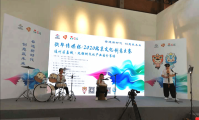 2020北京文化創意大賽成功舉行，九家單位路演引關注，文化藝術產業投資迎新機遇