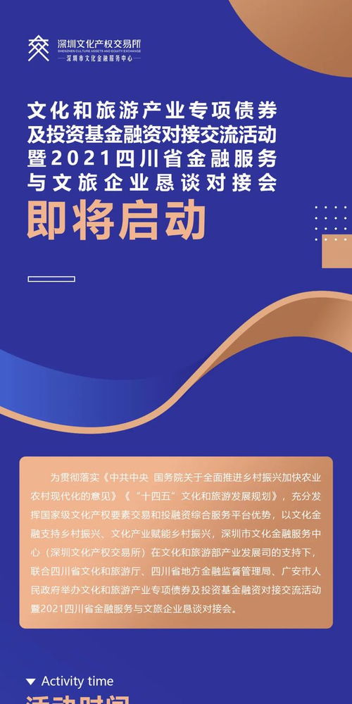 共筑文融新篇章 2021四川文旅產業專項債券及投融資對接活動前瞻