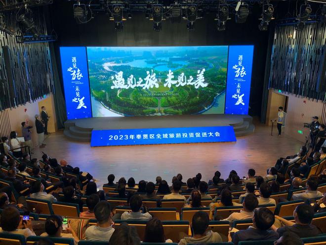 奉賢區舉辦全域旅游投資促進大會 規劃發布、項目簽約、精品游線齊亮相，文化藝術產業投資迎來新機遇