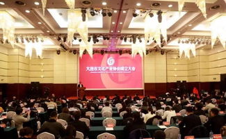 大連市文化產業協會成立暨城市公共藝術轉化與產業投資前景研討會