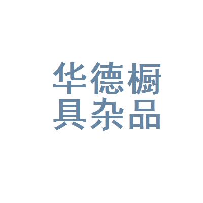 地址山東省青島市萊西市長島中路簡介廚具(危險品除外),日用雜品(危險