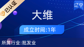旅順口區(qū)大維日用品商行