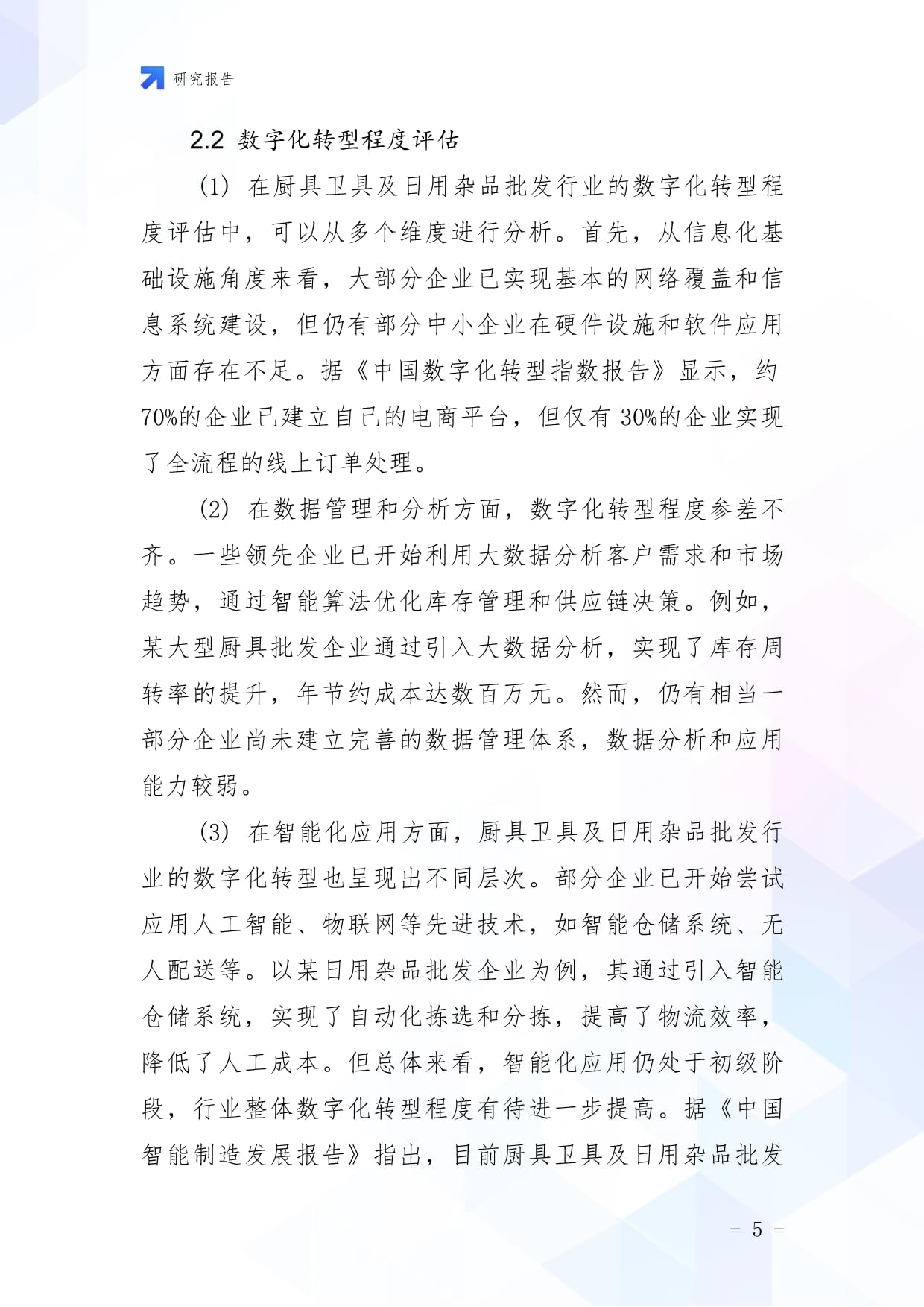 廚具衛(wèi)具及日用雜品批發(fā)企業(yè)數(shù)字化轉(zhuǎn)型與智慧升級(jí)戰(zhàn)略研究報(bào)告